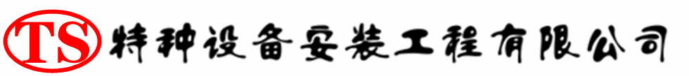 聊城压力容器安装公司_聊城压力管道安装_聊城储气罐安装告知厂家